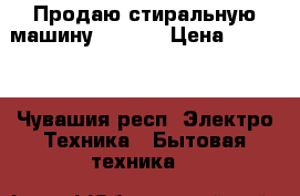 Продаю стиральную машину Candy. › Цена ­ 5 500 - Чувашия респ. Электро-Техника » Бытовая техника   